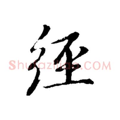 經