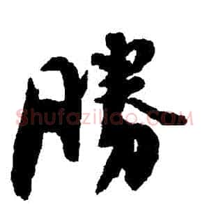 勝