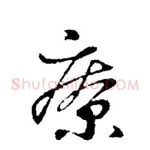 疗