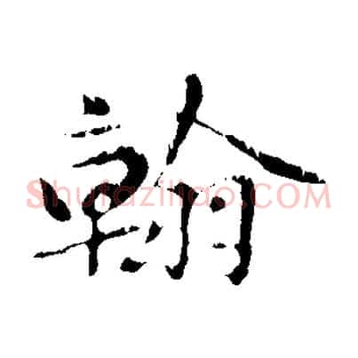 翰