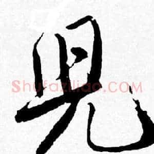 兒