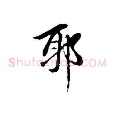 耶