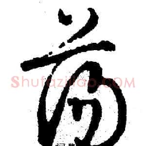 荡