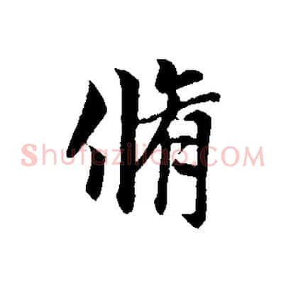 脩