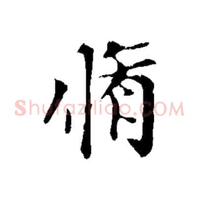 脩