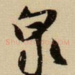 泉