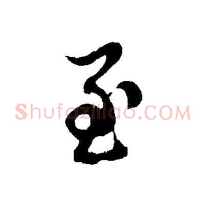 至