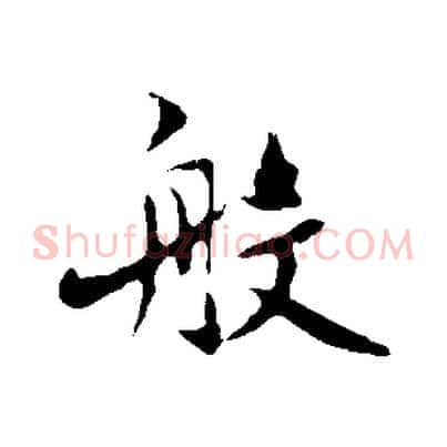 般