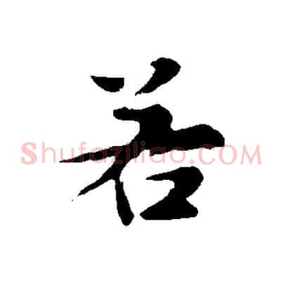 若