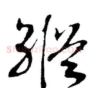 縱