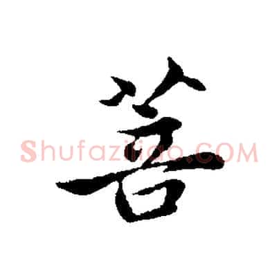菩