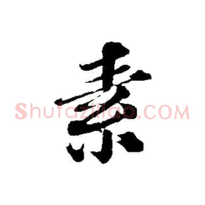 素
