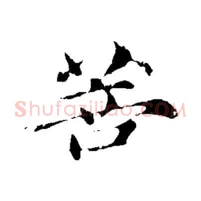 菩