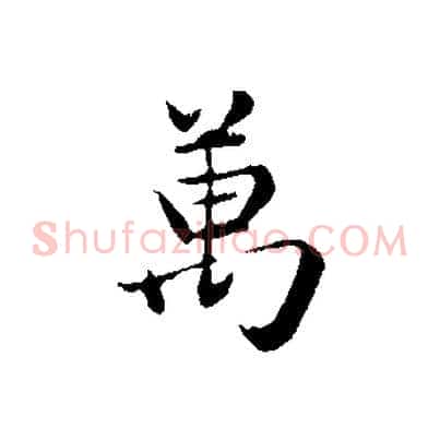 萬