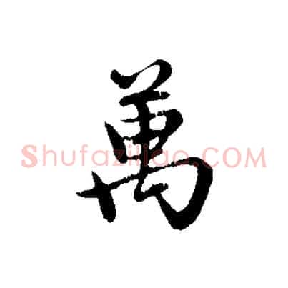 萬