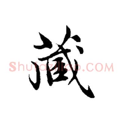 藏