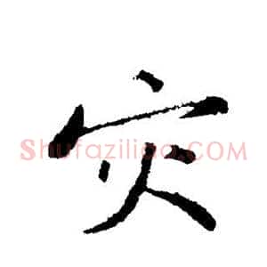 灾