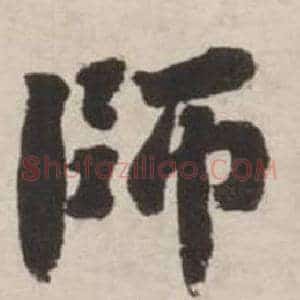 師