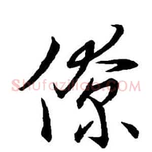 僚