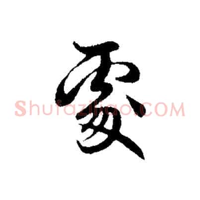 處