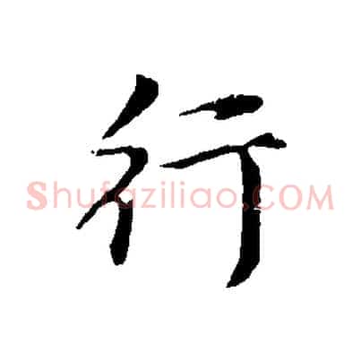 行