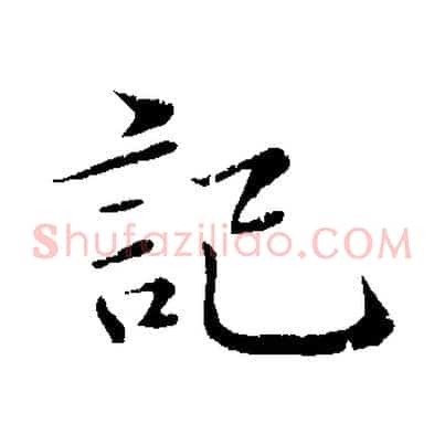 記