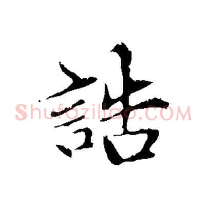 誥