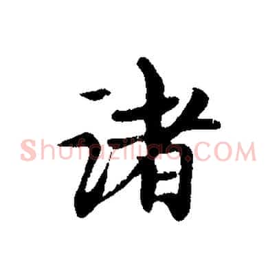 諸