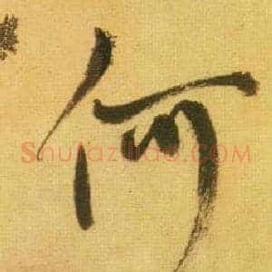 何