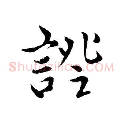 證
