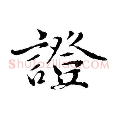 證