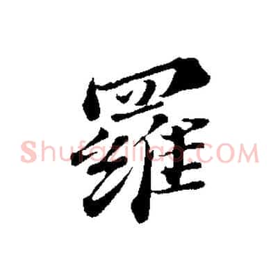羅