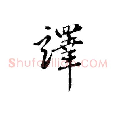 譯