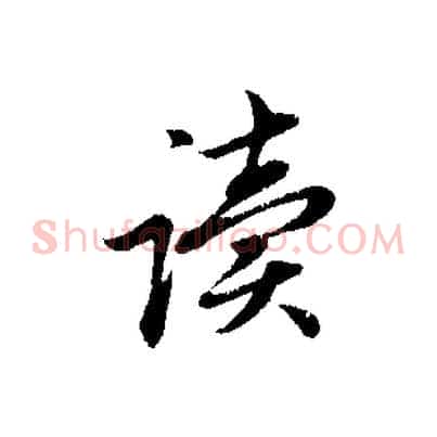 讀