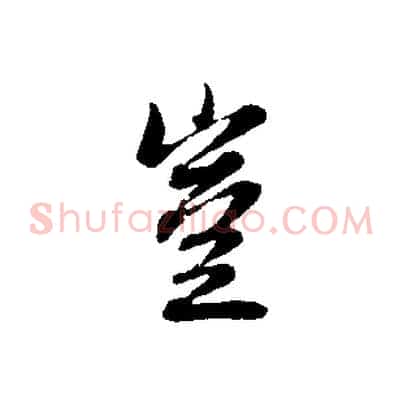 豈