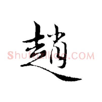 趙