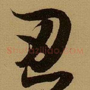 忍
