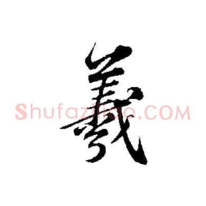 羲