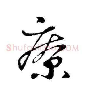療
