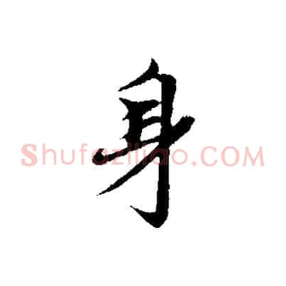 身