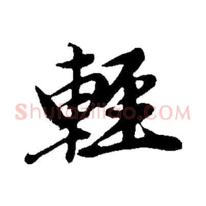 輕