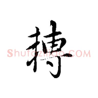 轉