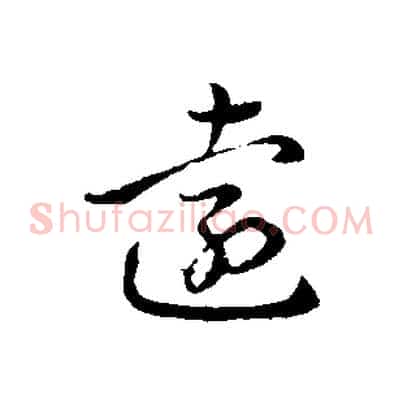 遠