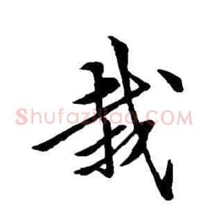 栽