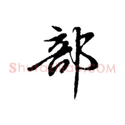 部