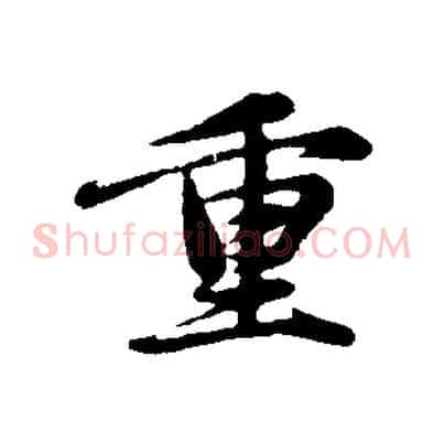 重