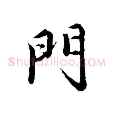 門