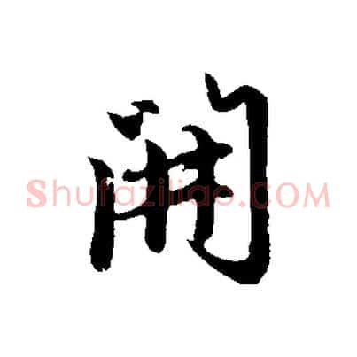 開