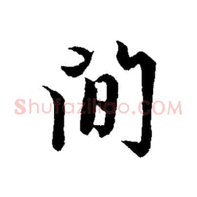 間