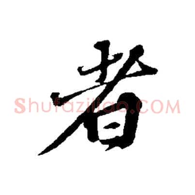 者